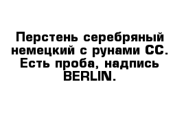 Перстень серебряный немецкий с рунами СС. Есть проба, надпись BERLIN.